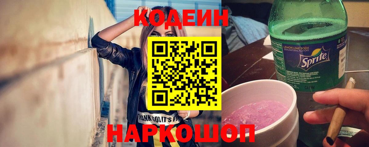 Кодеин Purple Drank  Вход с VPN  Кодеиновый сироп Lean напиток Lean (лин)  Новочеркасск 